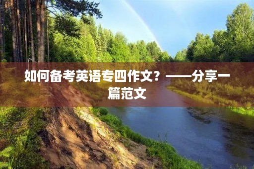 如何备考英语专四作文？——分享一篇范文