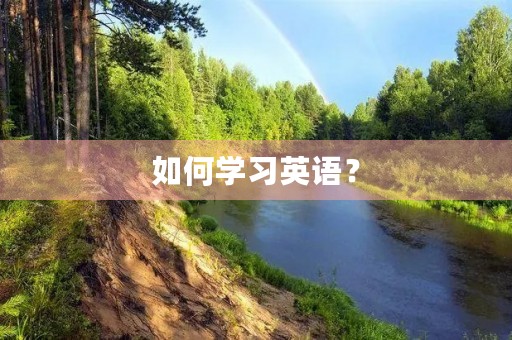 如何学习英语？