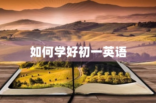 如何学好初一英语 如何学好初一英语