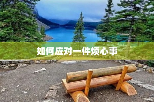 如何应对一件烦心事 如何应对一件烦心事