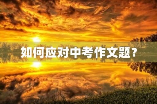 如何应对中考作文题？