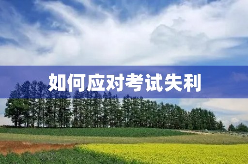 如何应对考试失利 如何应对考试失利