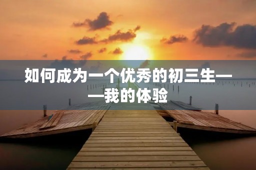 如何成为一个优秀的初三生——我的体验