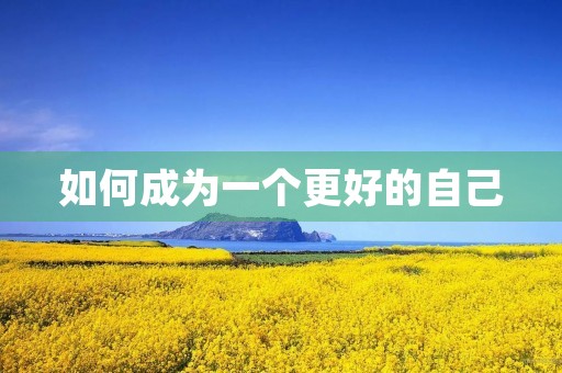 如何成为一个更好的自己