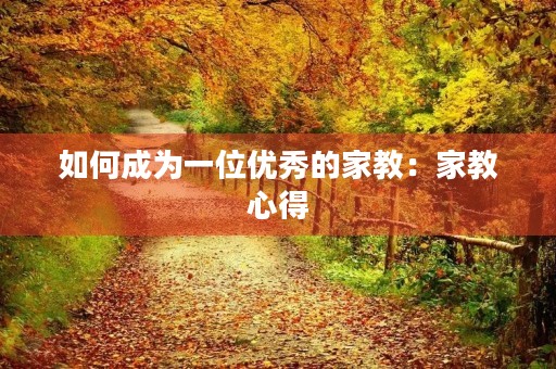 如何成为一位优秀的家教：家教心得