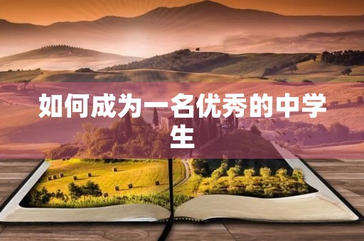 如何成为一名优秀的中学生 如何成为一名优秀的中学生