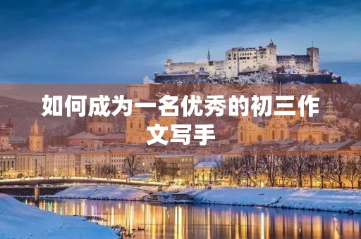 如何成为一名优秀的初三作文写手