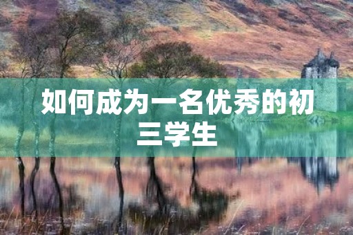 如何成为一名优秀的初三学生