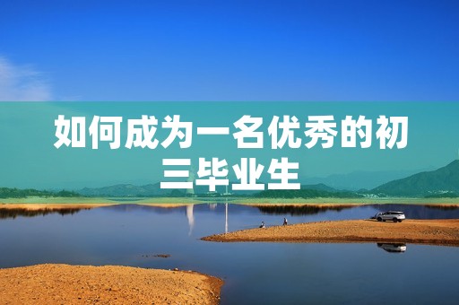 如何成为一名优秀的初三毕业生