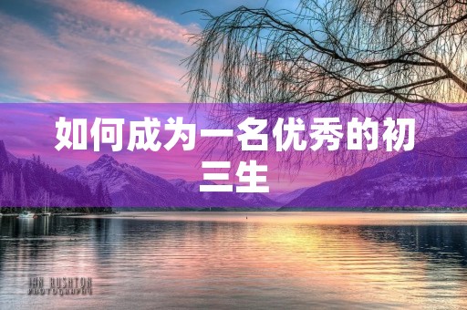 如何成为一名优秀的初三生 如何成为一名优秀的初三生
