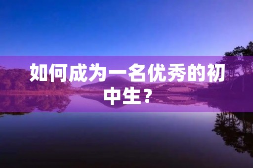 如何成为一名优秀的初中生？