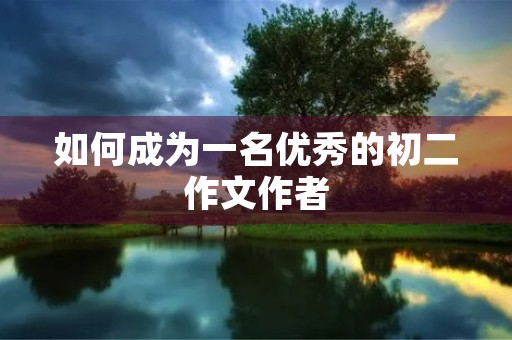 如何成为一名优秀的初二作文作者