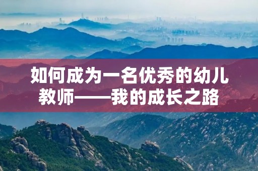如何成为一名优秀的幼儿教师——我的成长之路