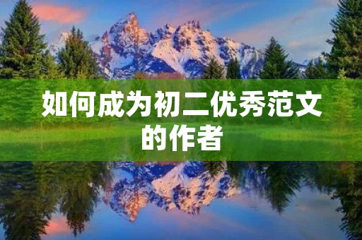 如何成为初二优秀范文的作者