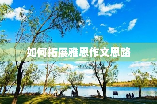 如何拓展雅思作文思路