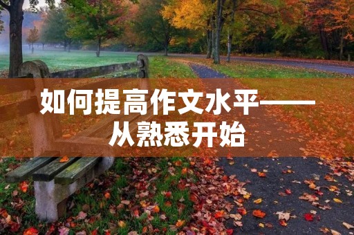 如何提高作文水平——从熟悉开始