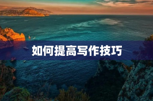 如何提高写作技巧