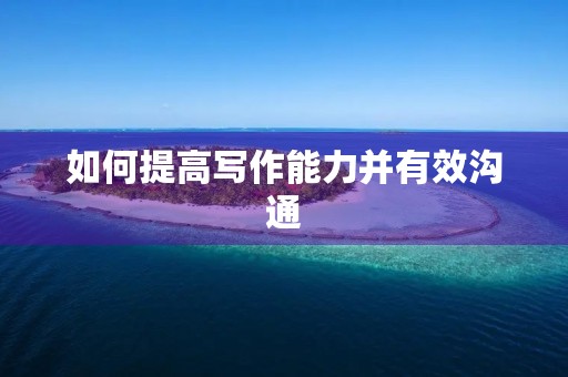 如何提高写作能力并有效沟通