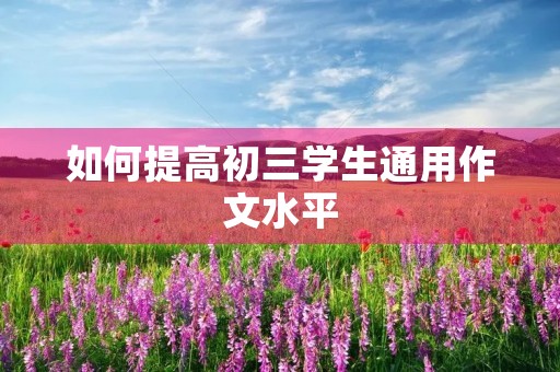 如何提高初三学生通用作文水平