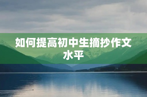 如何提高初中生摘抄作文水平