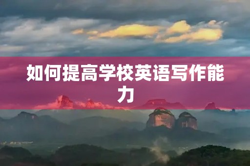 如何提高学校英语写作能力