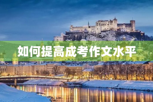 如何提高成考作文水平