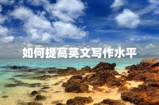 如何提高英文写作水平