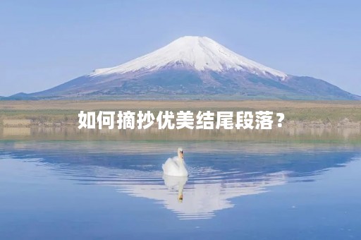 如何摘抄优美结尾段落? 如何摘抄优美结尾段落?
