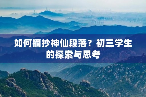 如何摘抄神仙段落？初三学生的探索与思考