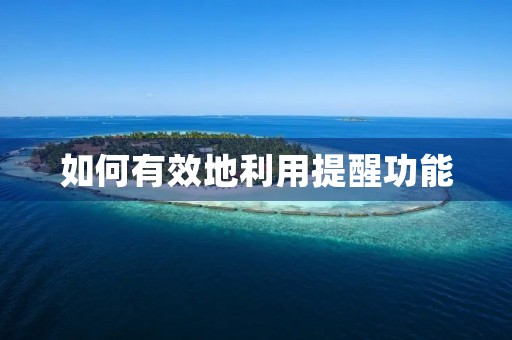 如何有效地利用提醒功能