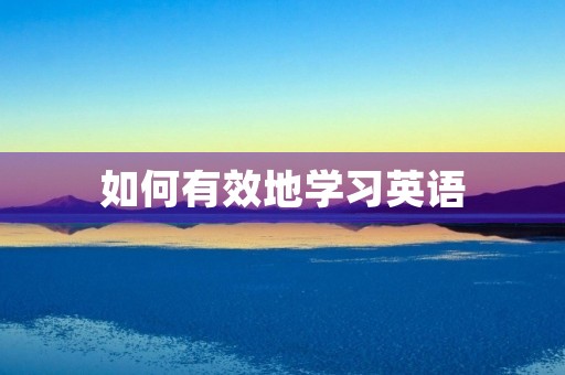 如何有效地学习英语