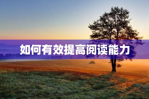 如何有效提高阅读能力 如何有效提高阅读能力