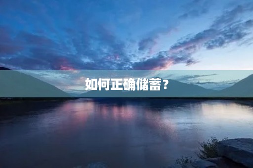 如何正确储蓄？