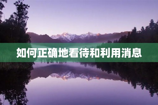 如何正确地看待和利用消息