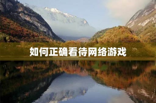 如何正确看待网络游戏