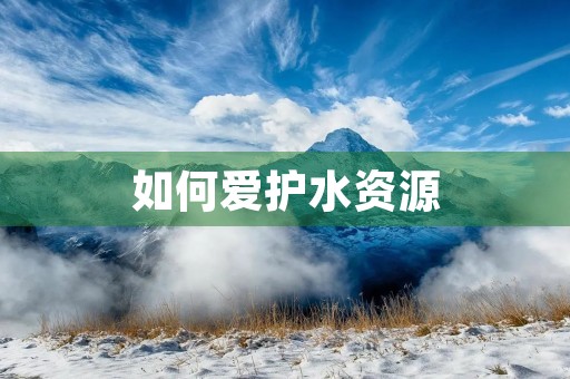 如何爱护水资源，从我做起