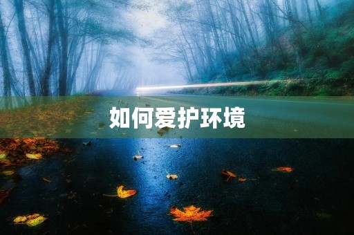 如何爱护环境