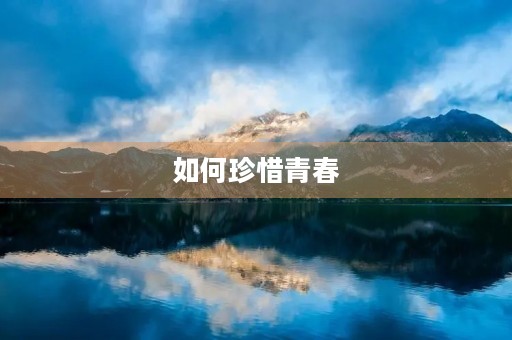 如何珍惜青春