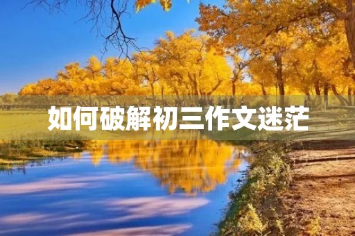 如何破解初三作文迷茫
