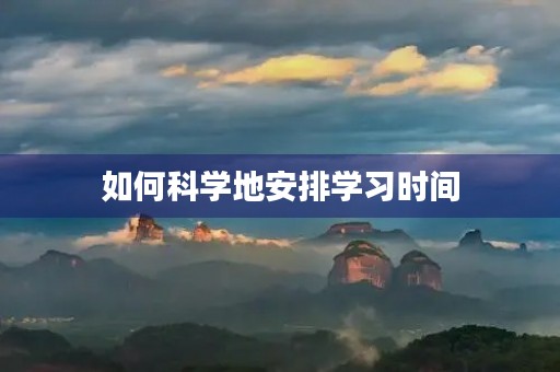 如何科学地安排学习时间