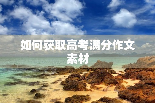 如何获取高考满分作文素材