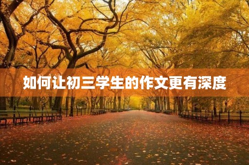 如何让初三学生的作文更有深度