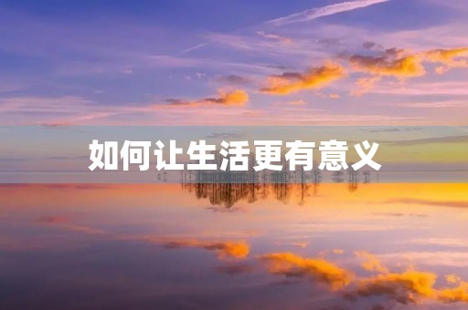 如何让生活更有意义