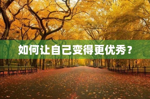 如何让自己变得更优秀？