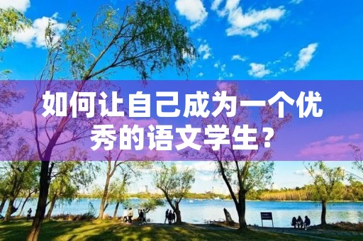 如何让自己成为一个优秀的语文学生？