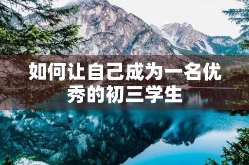 如何让自己成为一名优秀的初三学生