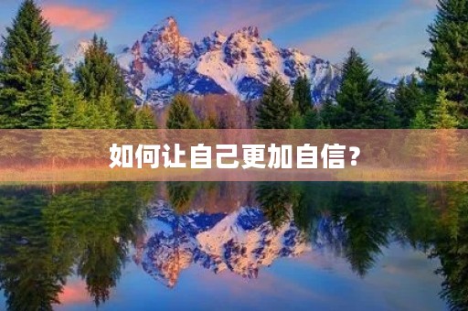 如何让自己更加自信? 如何让自己更加自信?