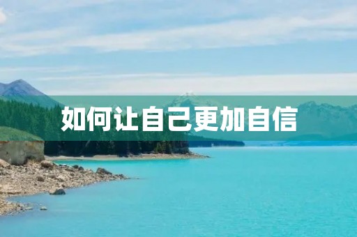 如何让自己更加自信