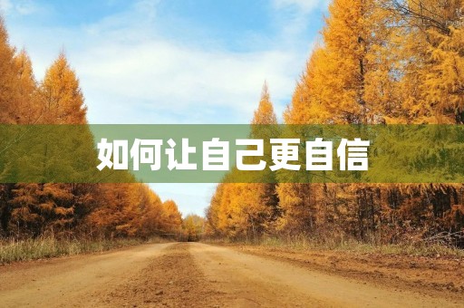 如何让自己更自信 如何让自己更自信