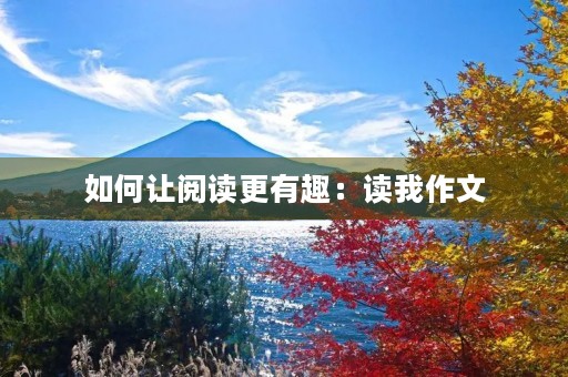 如何让阅读更有趣：读我作文